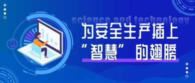 高危企業監管難 高科技為安全生產插上“智慧”翅膀——企業管理咨詢的轉型之道